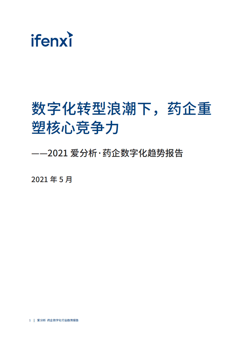爱分析：2021药企数字化趋势报告.pdf 第2页