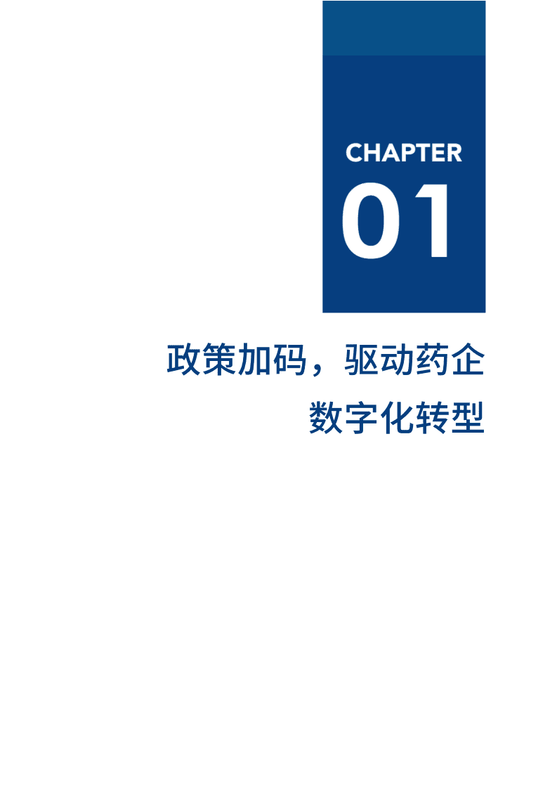 爱分析：2021药企数字化趋势报告.pdf 第6页