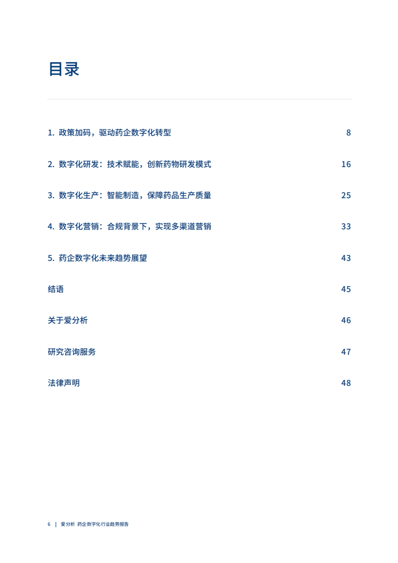 爱分析：2021药企数字化趋势报告.pdf 第5页