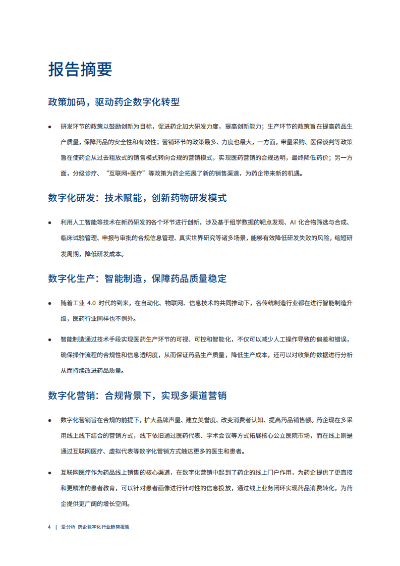 爱分析：2021药企数字化趋势报告.pdf 第3页