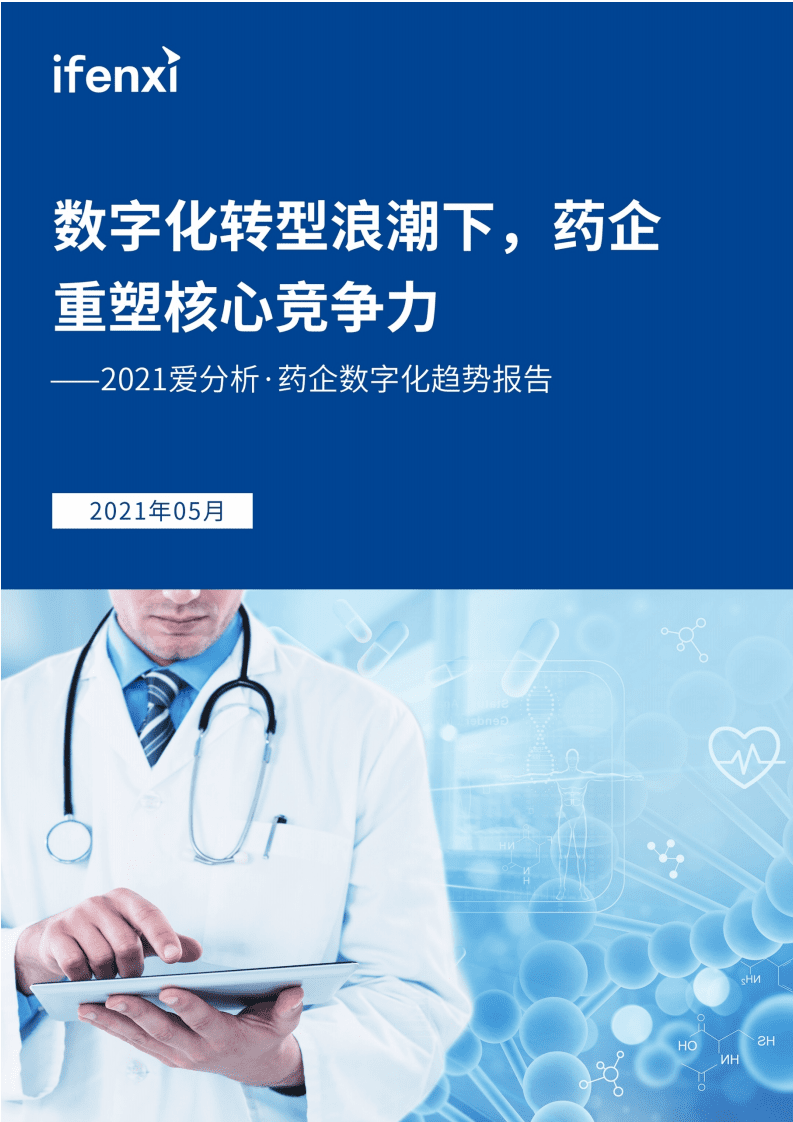 爱分析：2021药企数字化趋势报告.pdf 第1页