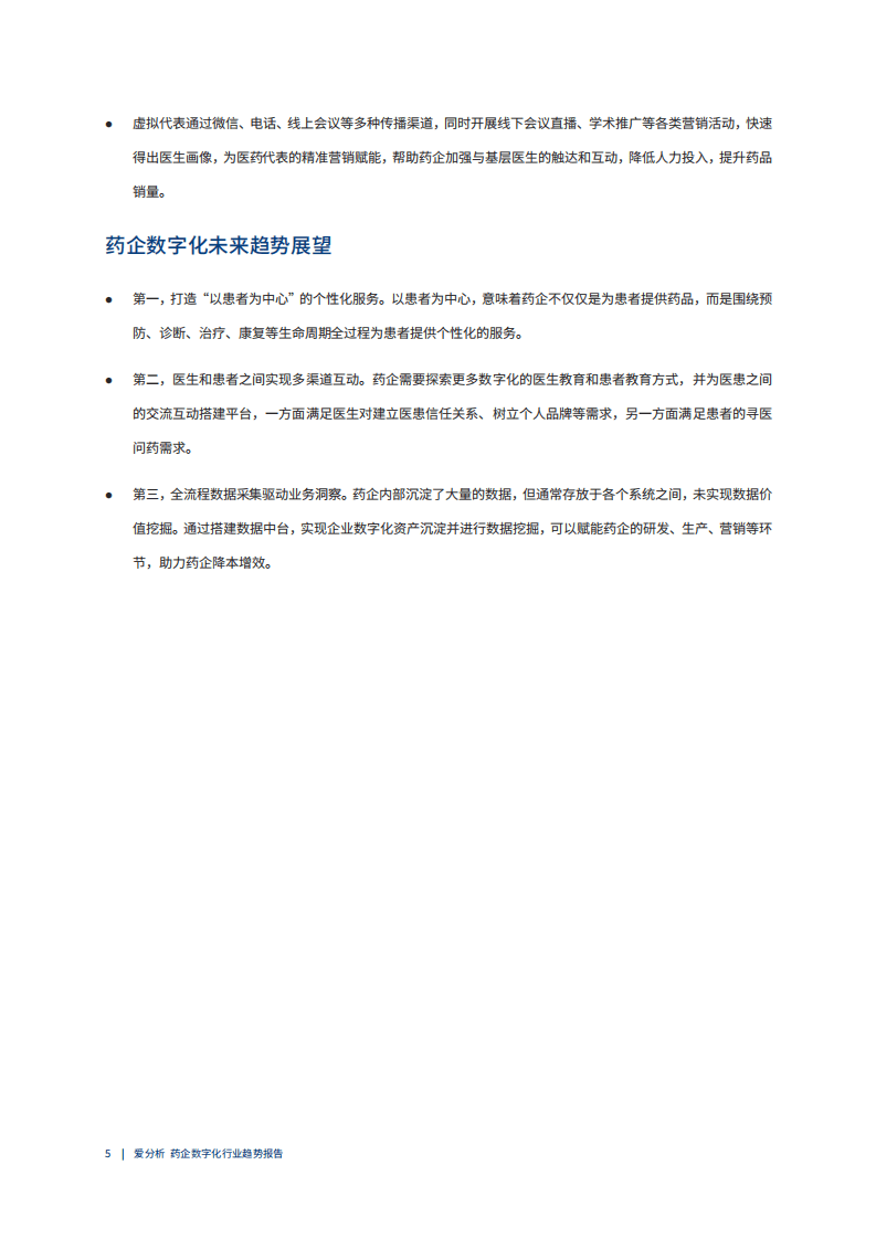 爱分析：2021药企数字化趋势报告.pdf 第4页