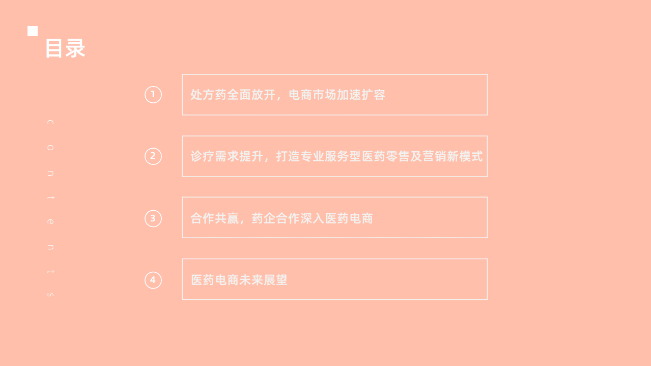 蛋壳研究院：2021响应用户需求的医药电商革命.pdf 第3页