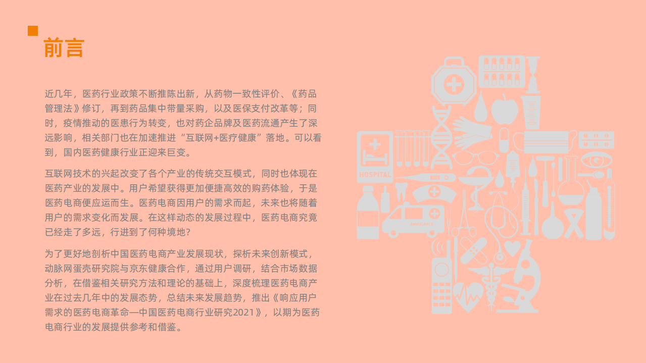 蛋壳研究院：2021响应用户需求的医药电商革命.pdf 第2页