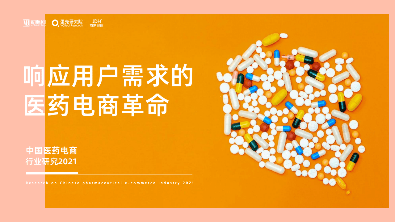 蛋壳研究院：2021响应用户需求的医药电商革命.pdf 第1页