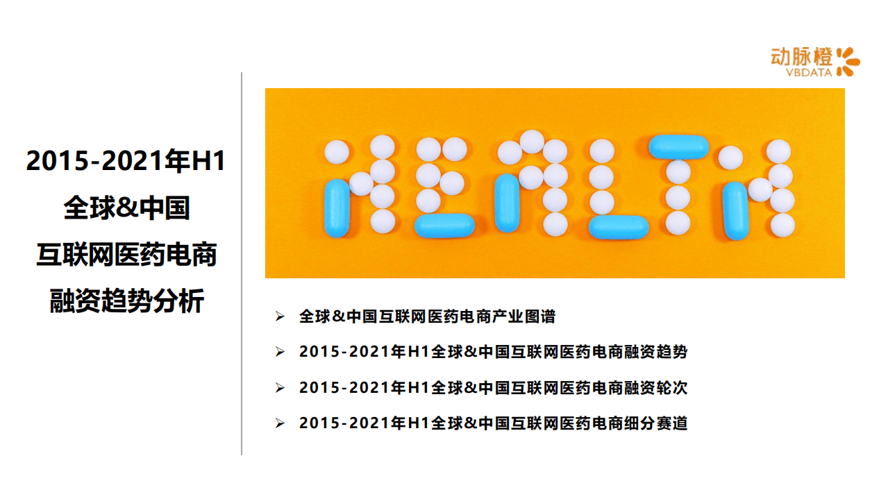 动脉橙：2015-2021年H1全球互联网医药电商价值趋势报告.pdf 第3页