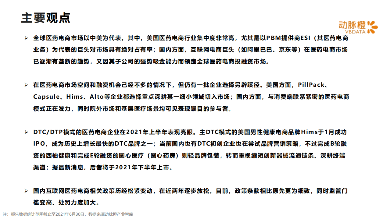 动脉橙：2015-2021年H1全球互联网医药电商价值趋势报告.pdf 第2页