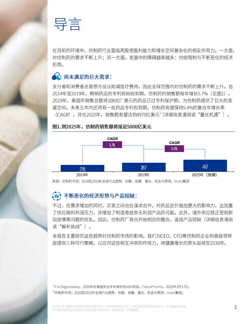 毕马威：医药行业仿制药2030-抑制下降趋势的三种策略.pdf 第3页