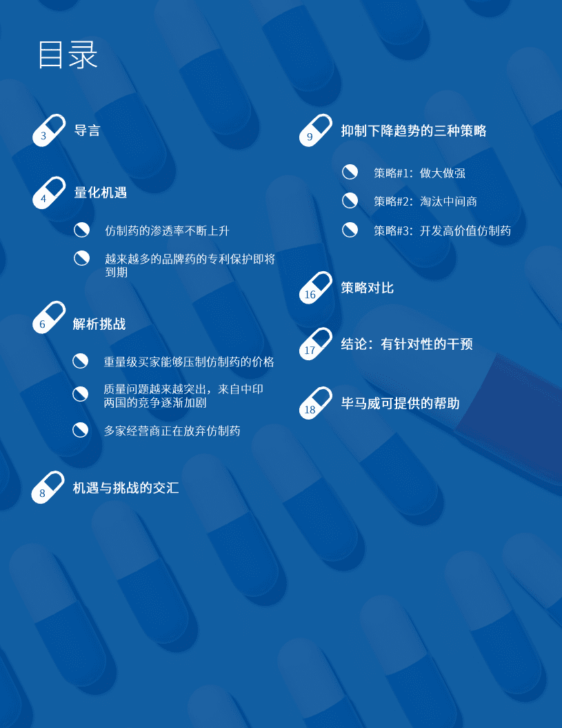 毕马威：医药行业仿制药2030-抑制下降趋势的三种策略.pdf 第2页