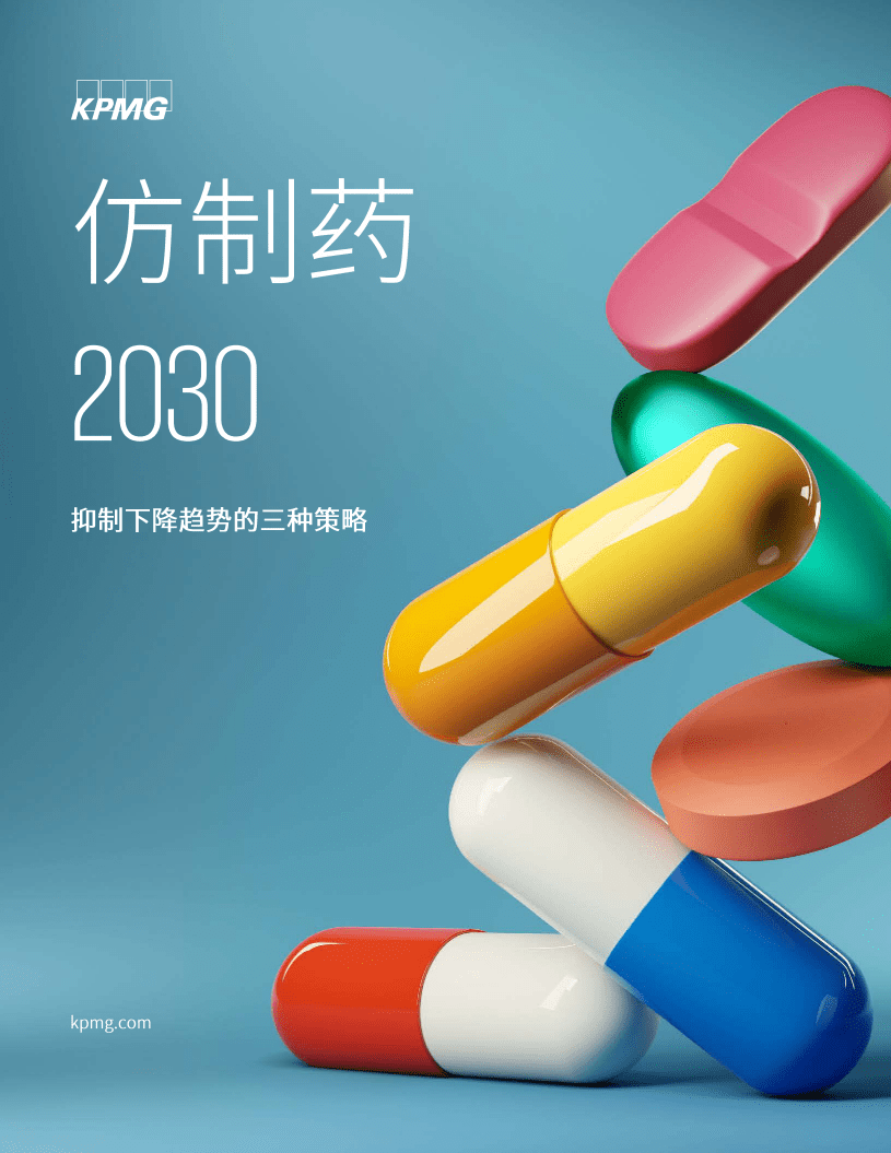 毕马威：医药行业仿制药2030-抑制下降趋势的三种策略.pdf 第1页
