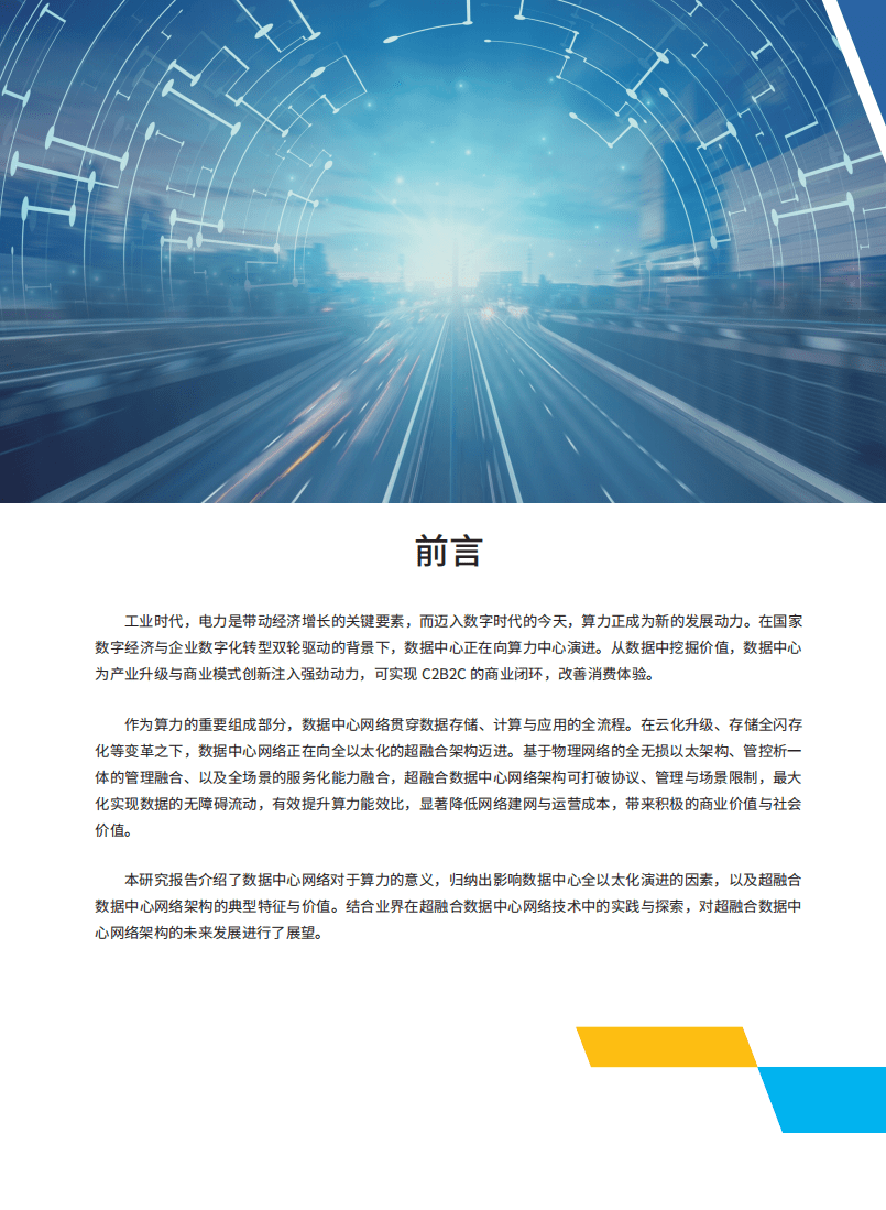 数据中心高质量发展协会：超融合数据中心网络白皮书.pdf 第2页