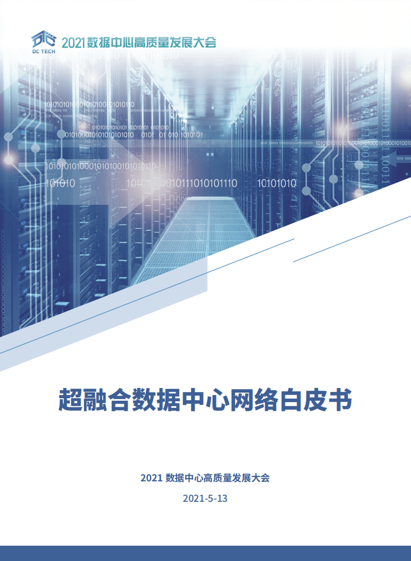 数据中心高质量发展协会：超融合数据中心网络白皮书.pdf 第1页