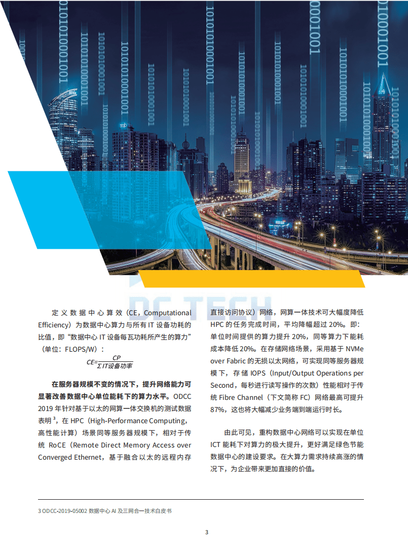 数据中心高质量发展协会：超融合数据中心网络白皮书.pdf 第6页