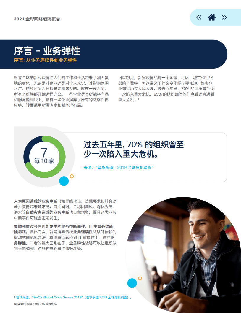 思科和：2021全球网络趋势报告.pdf 第3页