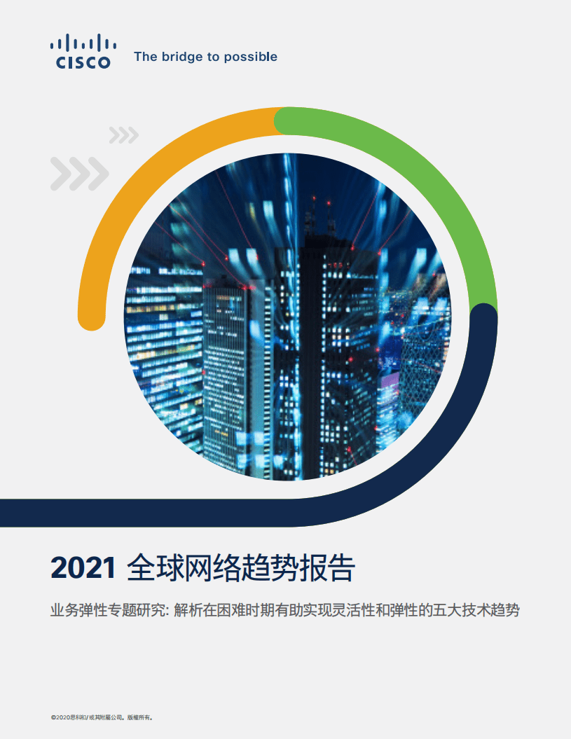 思科和：2021全球网络趋势报告.pdf 第1页