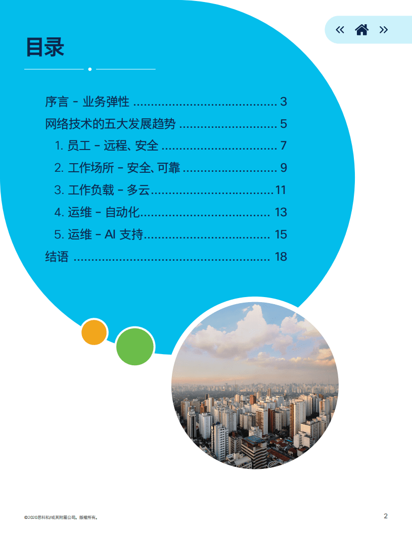 思科和：2021全球网络趋势报告.pdf 第2页