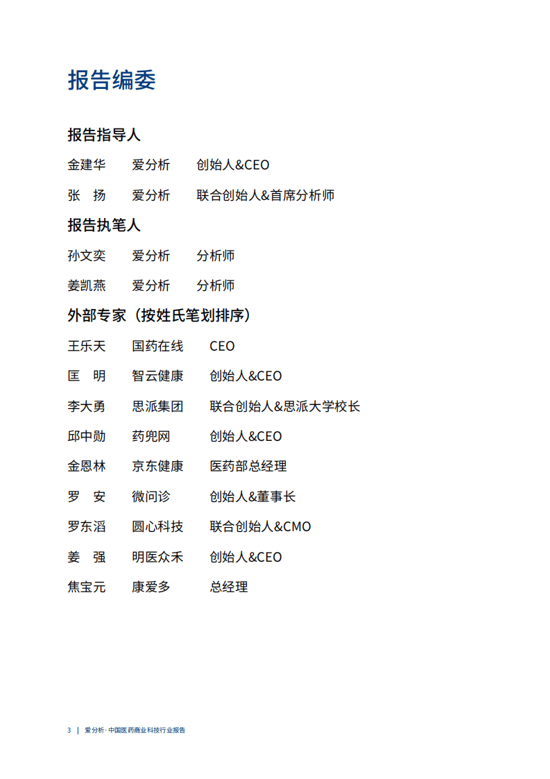 爱分析：中国医药商业科技行业趋势报告.pdf 第3页