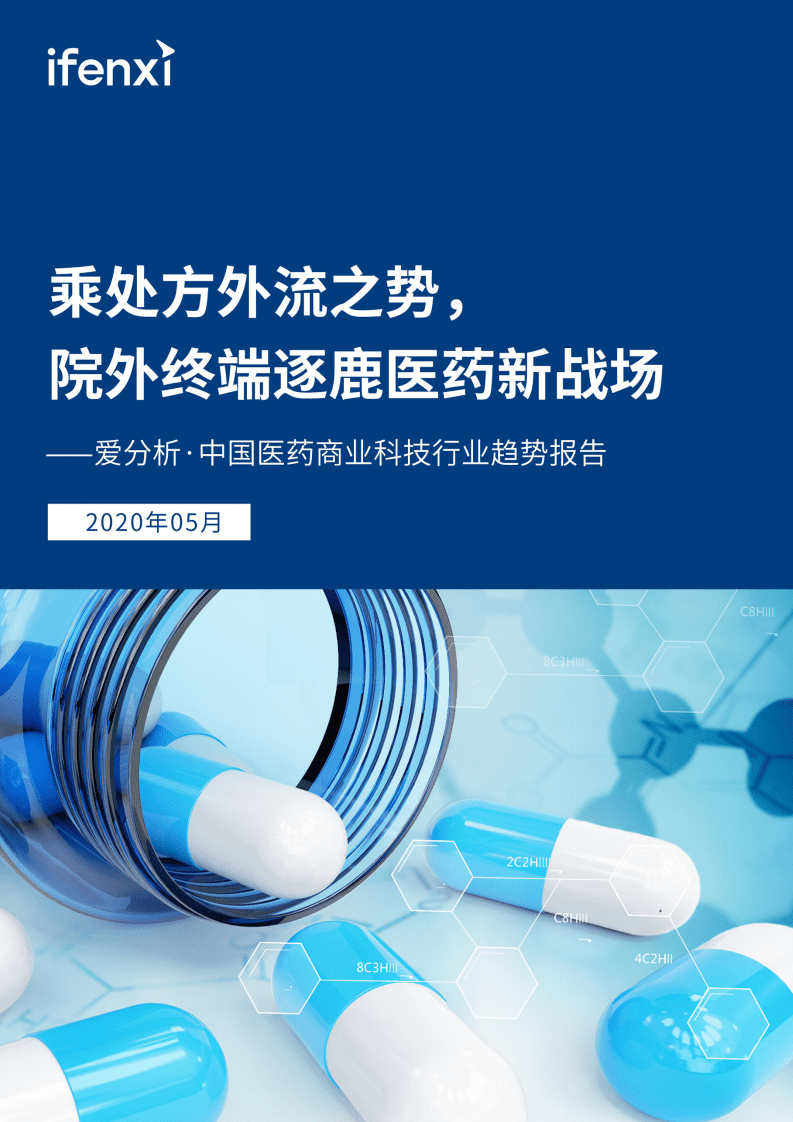 爱分析：中国医药商业科技行业趋势报告.pdf 第1页