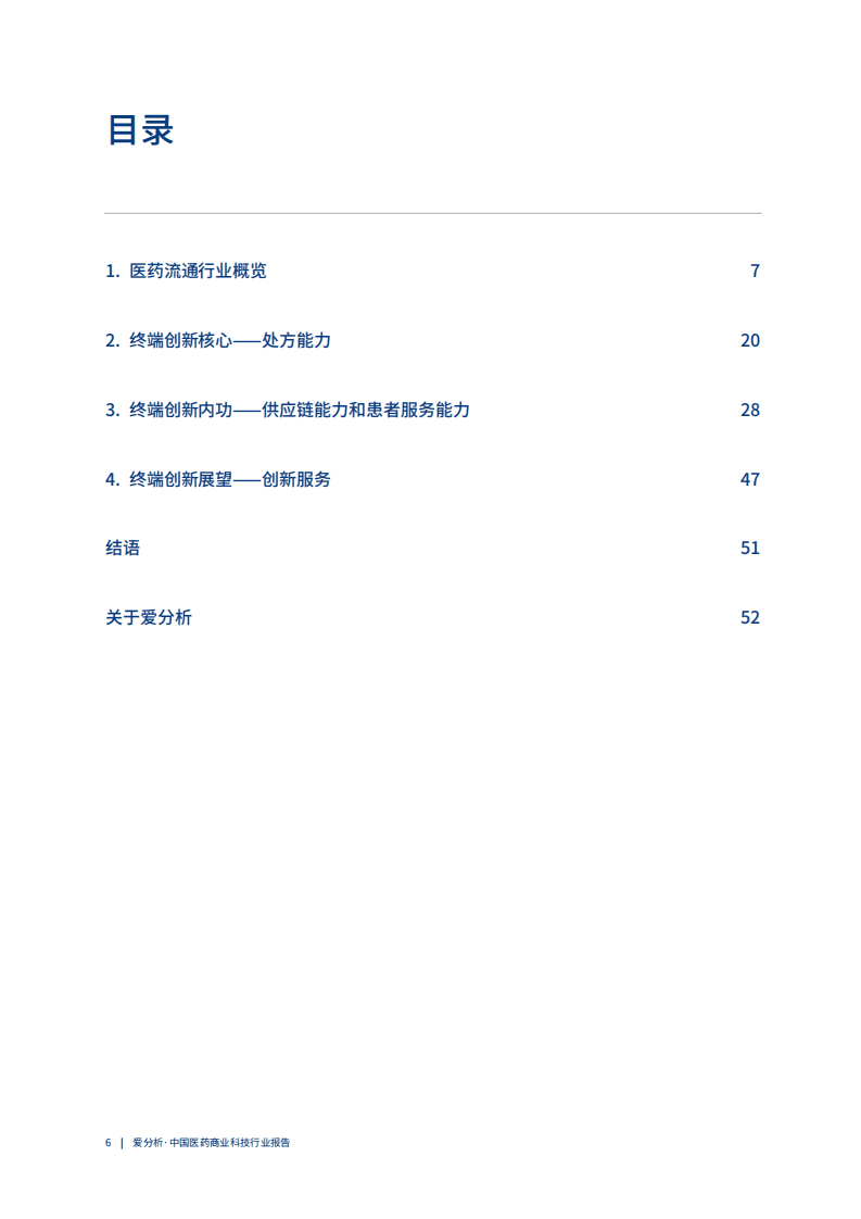 爱分析：中国医药商业科技行业趋势报告.pdf 第6页