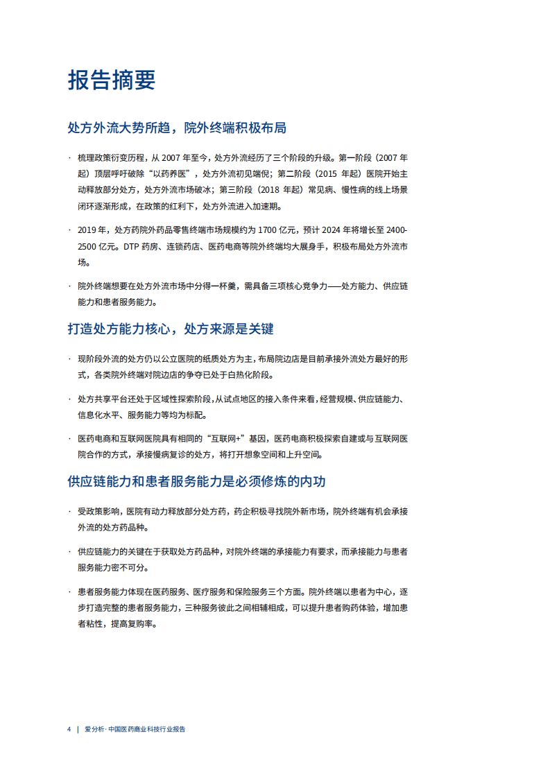 爱分析：中国医药商业科技行业趋势报告.pdf 第4页