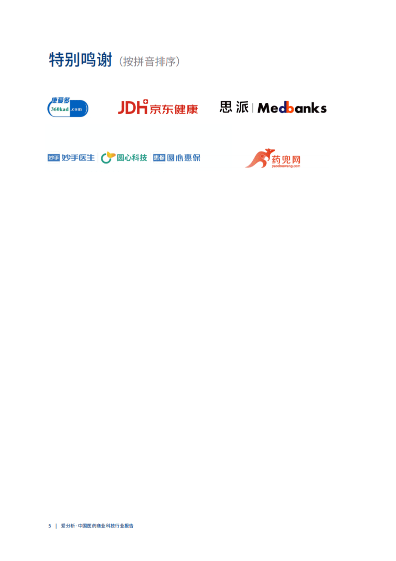 爱分析：中国医药商业科技行业趋势报告.pdf 第5页