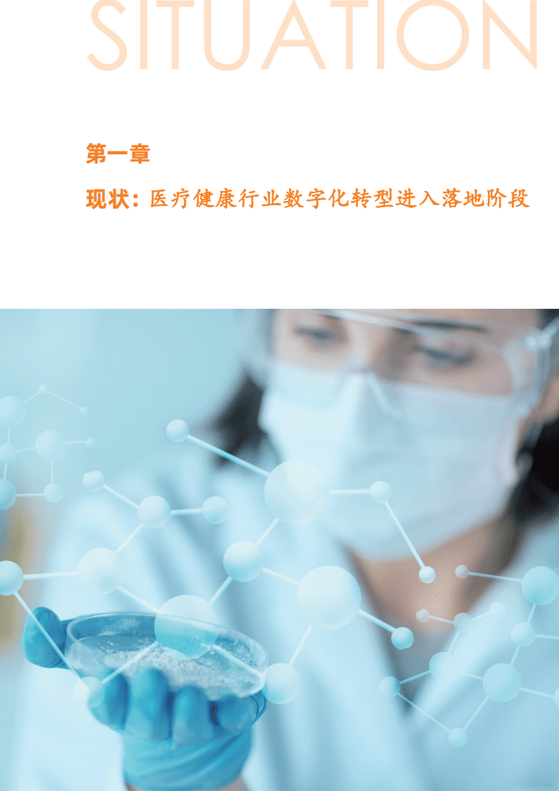 动脉网&蛋壳研究院：医药行业医疗数字化创新季刊-医药数字化转型落地五大场景.pdf 第4页
