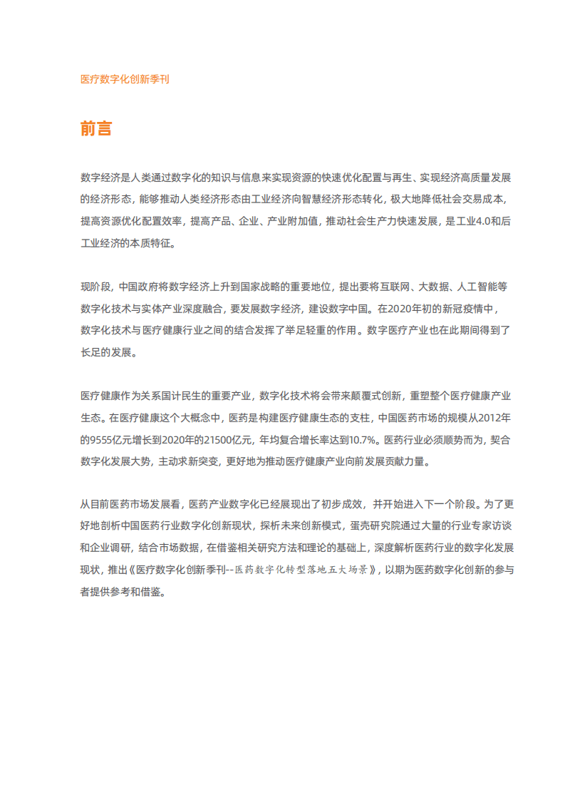 动脉网&蛋壳研究院：医药行业医疗数字化创新季刊-医药数字化转型落地五大场景.pdf 第2页