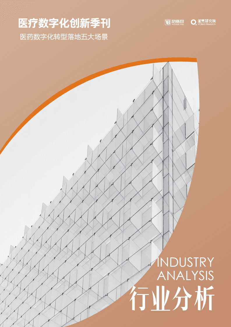 动脉网&蛋壳研究院：医药行业医疗数字化创新季刊-医药数字化转型落地五大场景.pdf 第1页