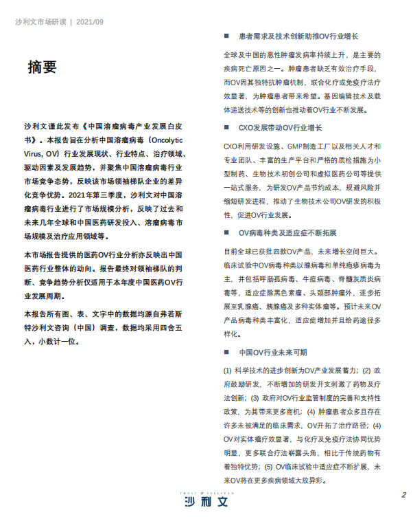 弗若斯特沙利文：医药行业：中国溶瘤病毒产业发展白皮书.pdf 第2页