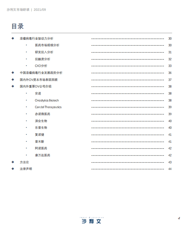 弗若斯特沙利文：医药行业：中国溶瘤病毒产业发展白皮书.pdf 第4页