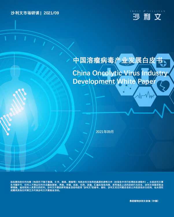 弗若斯特沙利文：医药行业：中国溶瘤病毒产业发展白皮书.pdf 第1页