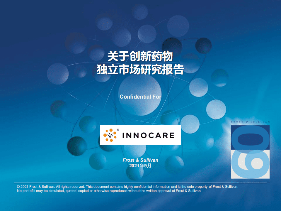 弗若斯特沙利文：医药行业：关于创新药物独立市场研究报告.pdf 第1页