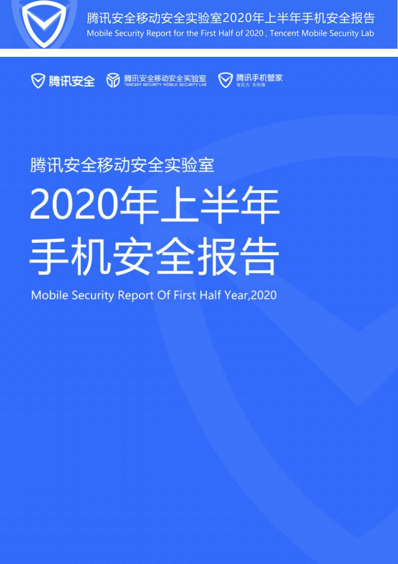 腾讯安全：2020年上半年手机安全报告.pdf 第1页