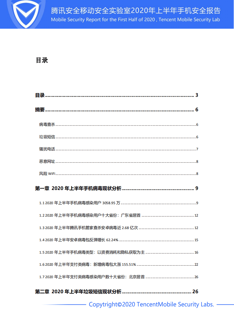 腾讯安全：2020年上半年手机安全报告.pdf 第3页