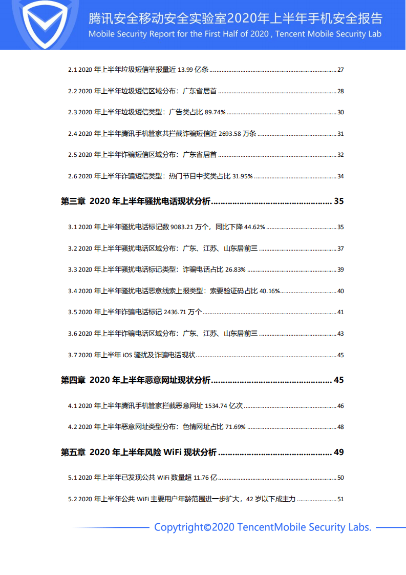 腾讯安全：2020年上半年手机安全报告.pdf 第4页