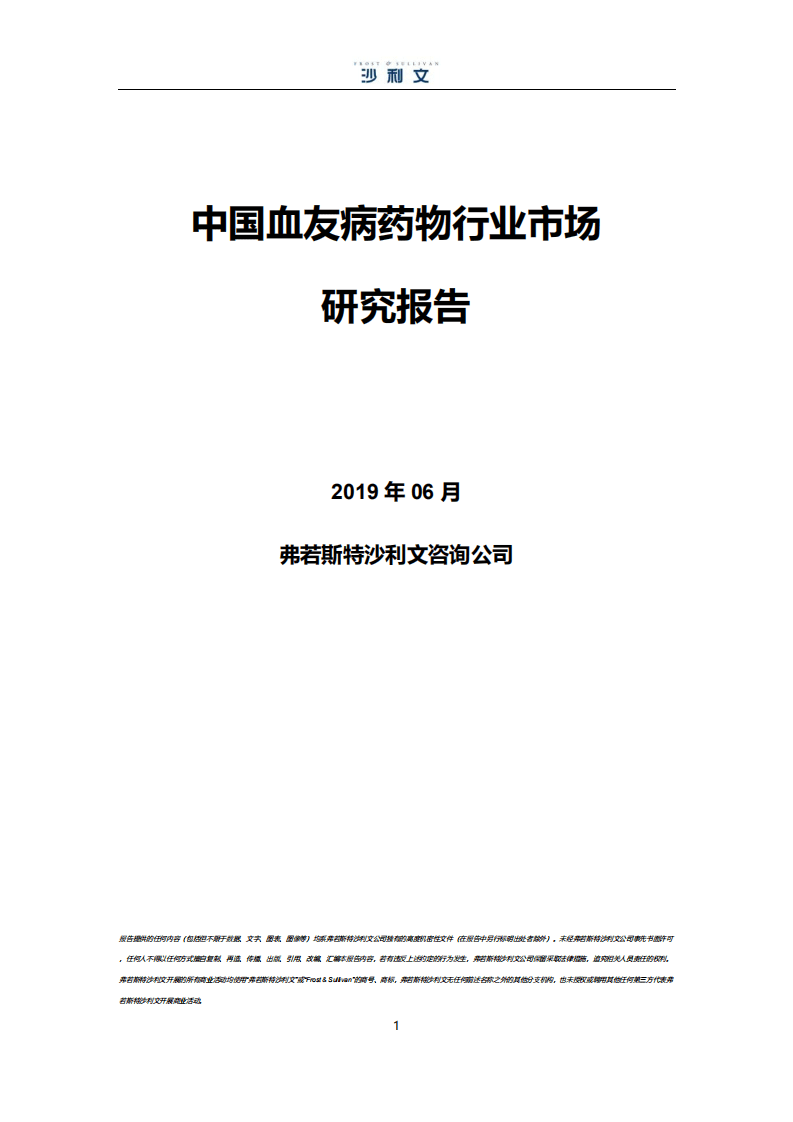 弗若斯特沙利文：中国血友病药物行业市场研究报告.pdf 第1页