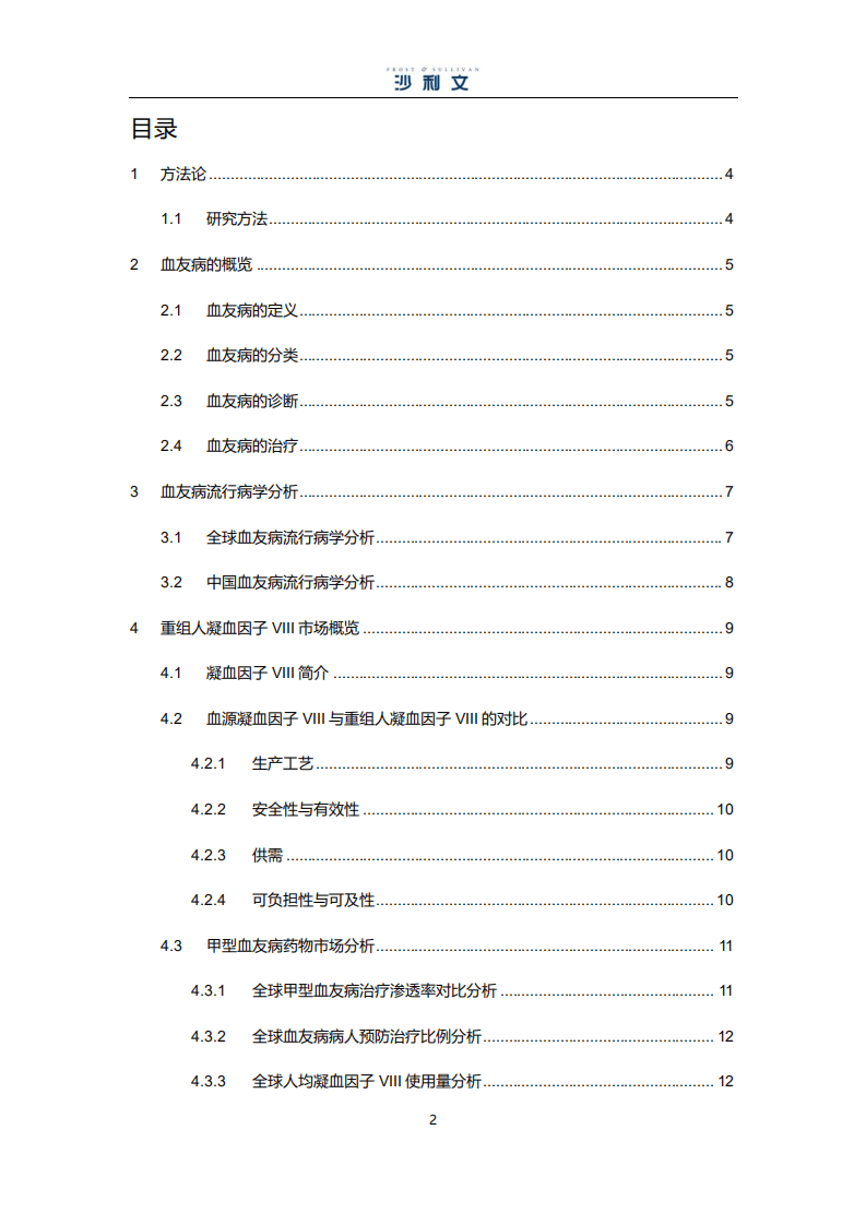 弗若斯特沙利文：中国血友病药物行业市场研究报告.pdf 第2页