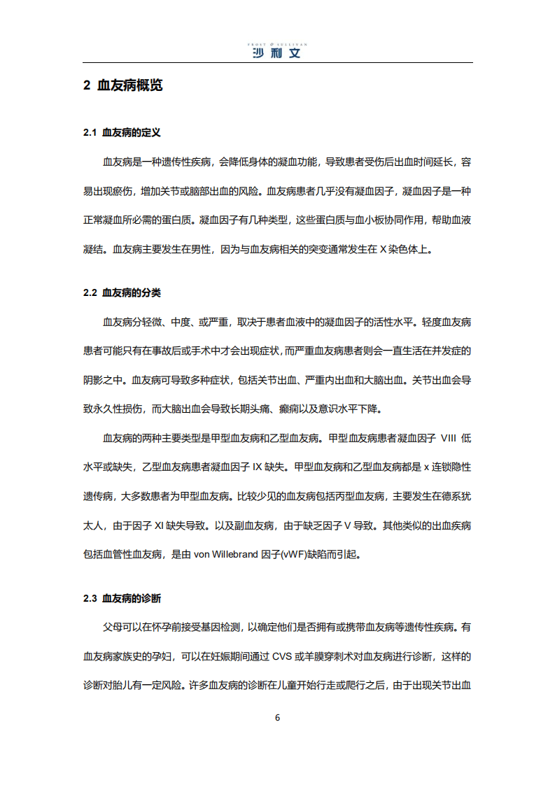 弗若斯特沙利文：中国血友病药物行业市场研究报告.pdf 第6页