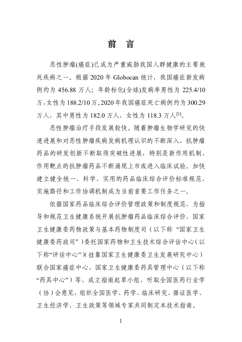 国家卫生健康委卫生发展研究中心：抗肿瘤药品临床综合评价技术指南2021年版.pdf 第4页