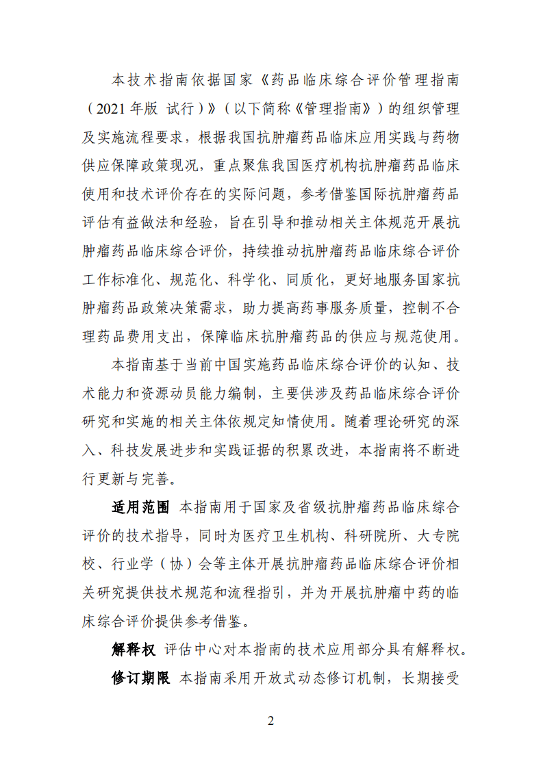 国家卫生健康委卫生发展研究中心：抗肿瘤药品临床综合评价技术指南2021年版.pdf 第5页