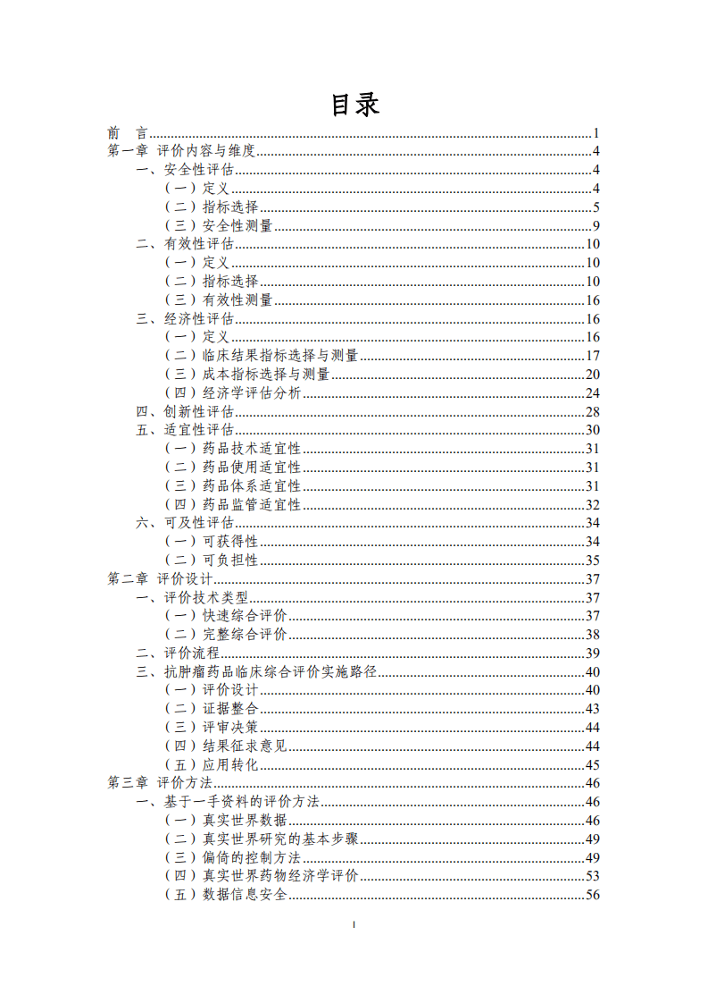 国家卫生健康委卫生发展研究中心：抗肿瘤药品临床综合评价技术指南2021年版.pdf 第2页