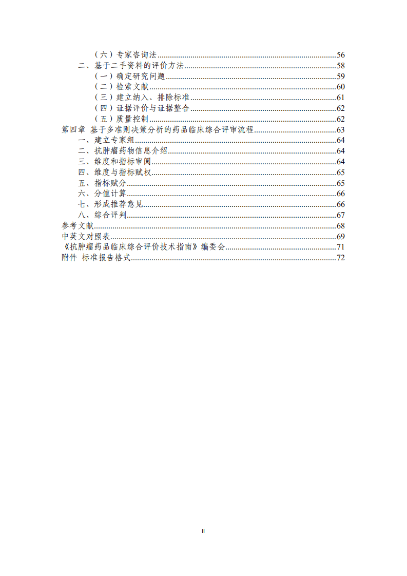 国家卫生健康委卫生发展研究中心：抗肿瘤药品临床综合评价技术指南2021年版.pdf 第3页