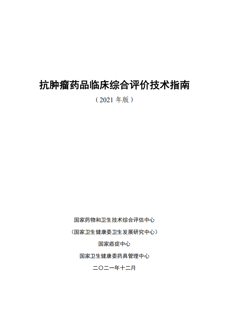 国家卫生健康委卫生发展研究中心：抗肿瘤药品临床综合评价技术指南2021年版.pdf 第1页