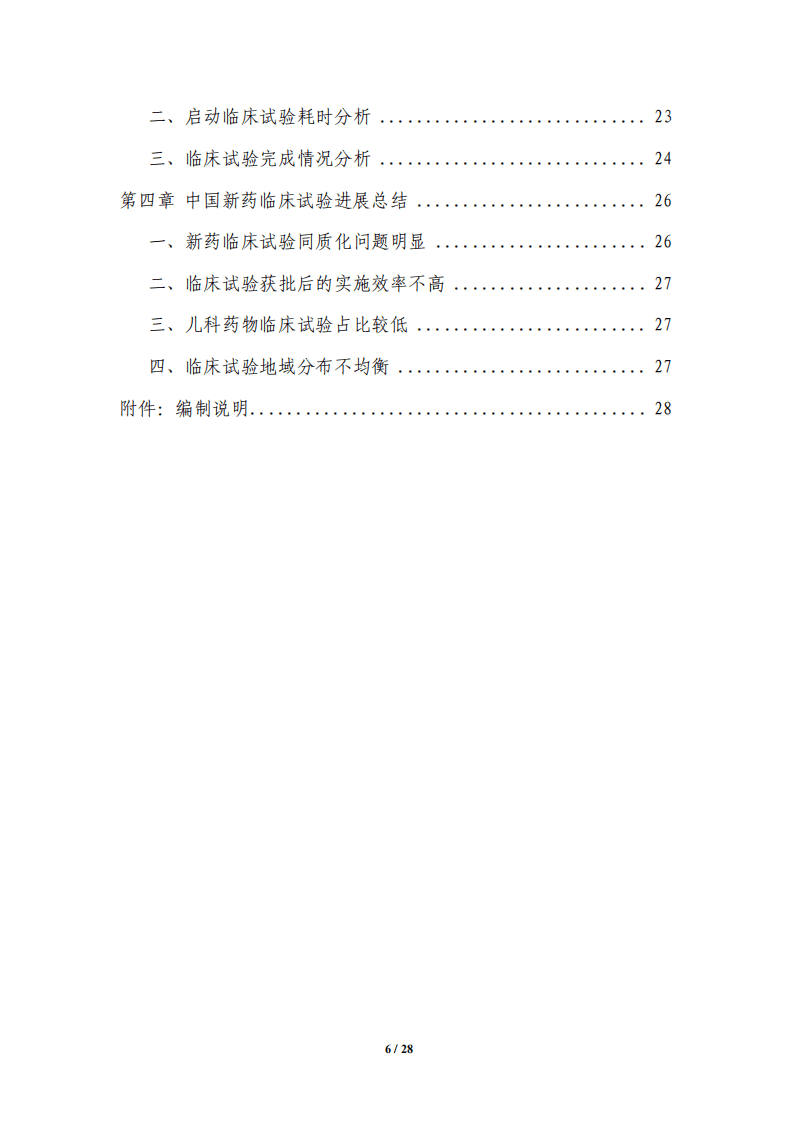 国家药监局药品审评中心：中国新药注册临床试验现状年度报告（2020年）.pdf 第6页