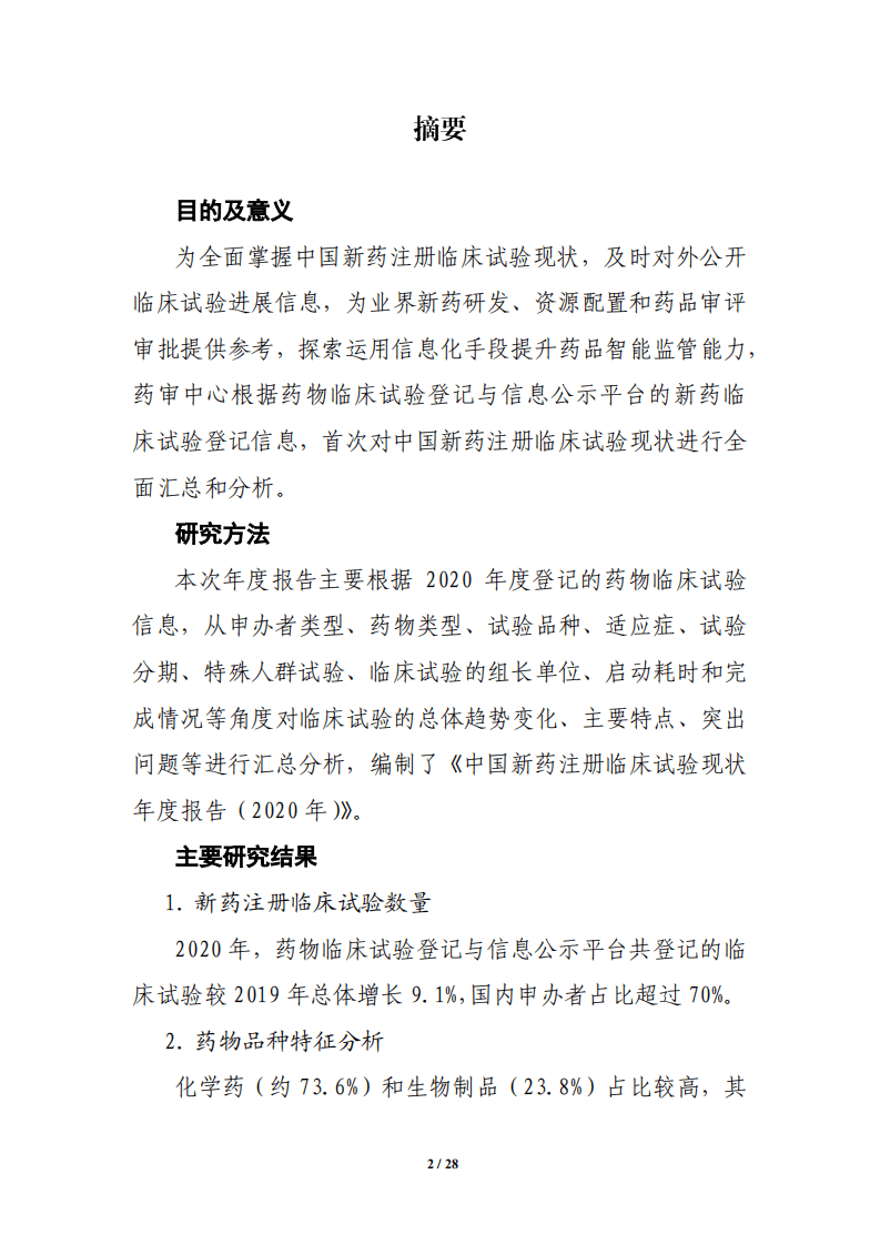 国家药监局药品审评中心：中国新药注册临床试验现状年度报告（2020年）.pdf 第2页