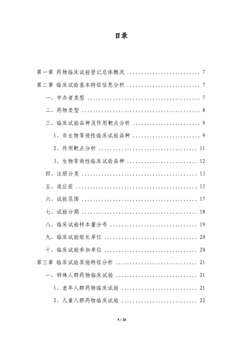 国家药监局药品审评中心：中国新药注册临床试验现状年度报告（2020年）.pdf 第5页