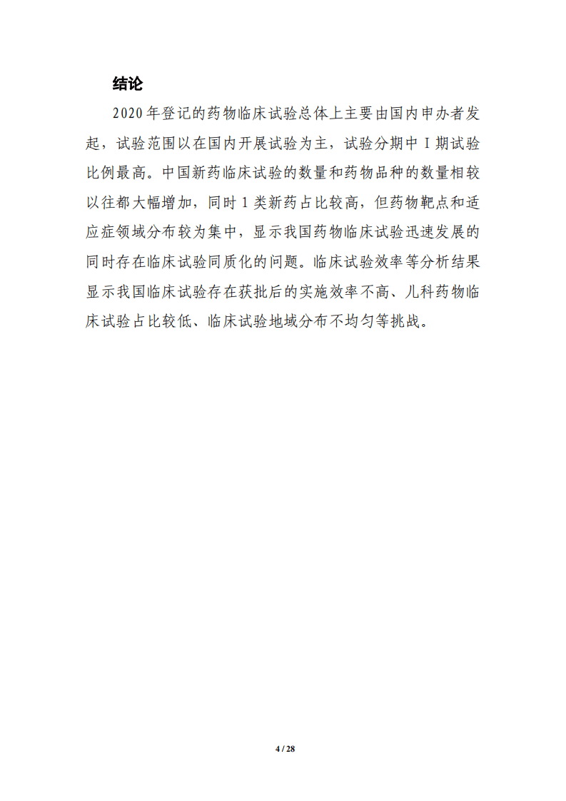 国家药监局药品审评中心：中国新药注册临床试验现状年度报告（2020年）.pdf 第4页