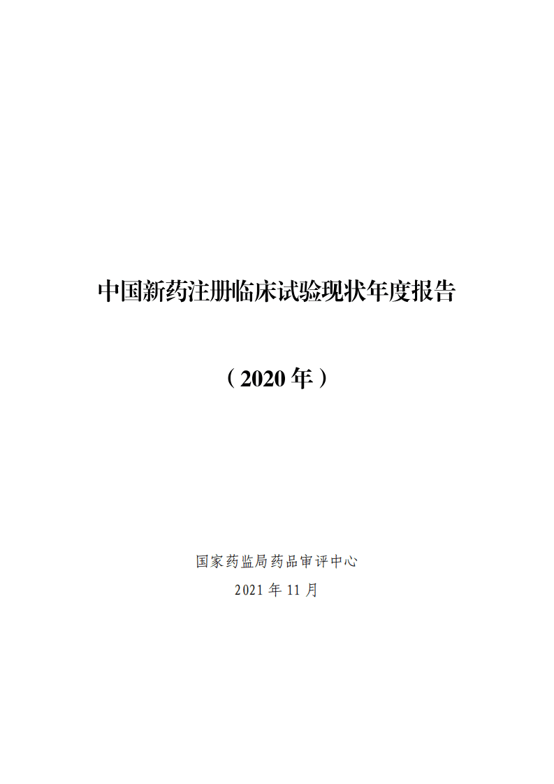 国家药监局药品审评中心：中国新药注册临床试验现状年度报告（2020年）.pdf 第1页