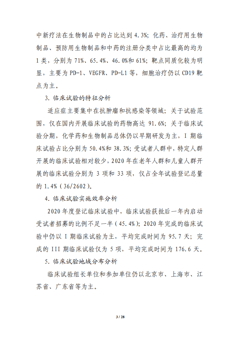 国家药监局药品审评中心：中国新药注册临床试验现状年度报告（2020年）.pdf 第3页
