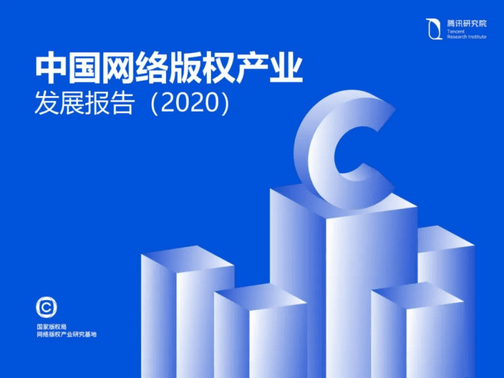 腾讯研究院：中国网络版权产业发展报告（2020）.pdf 第1页
